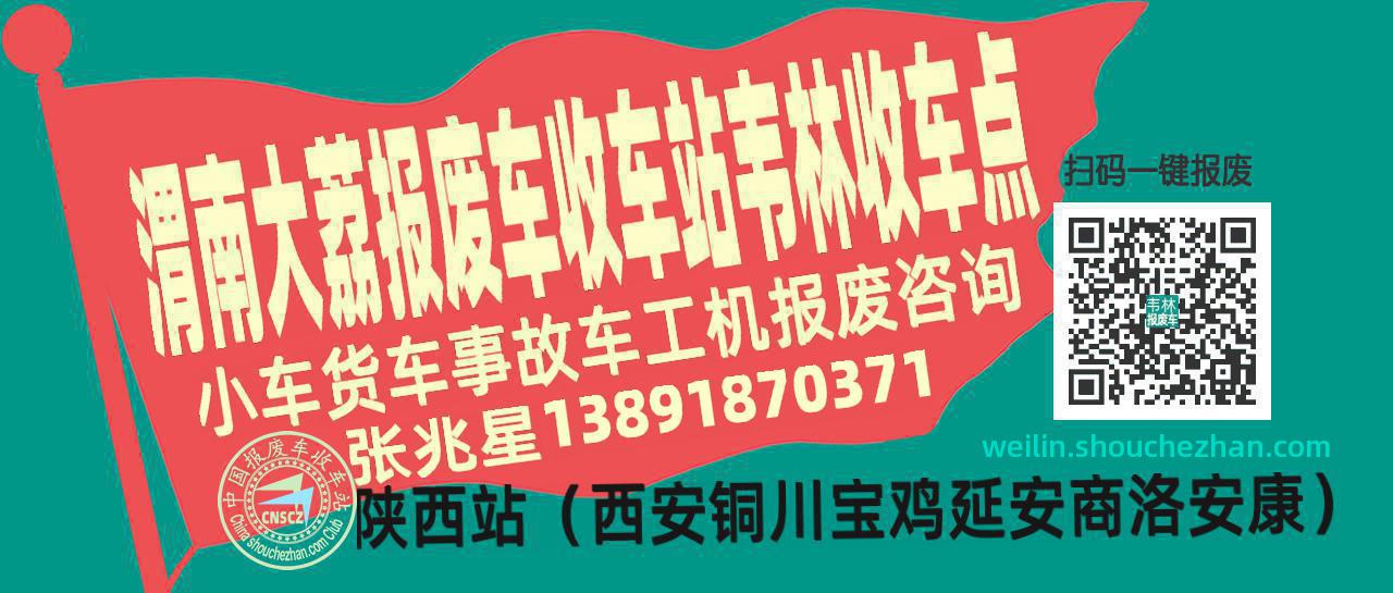 渭南大荔报废车收车站韦林收车点